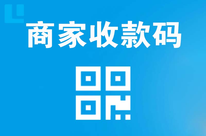 潮南拉卡拉商家收款码