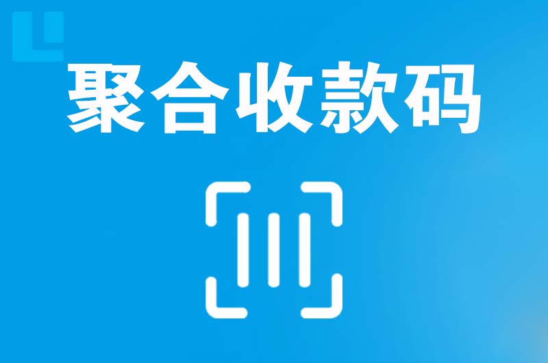 潮南拉卡拉聚合收款码